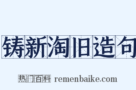 铸新淘旧造句是什么意思的图片